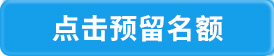 点击预留计划内带指标名额