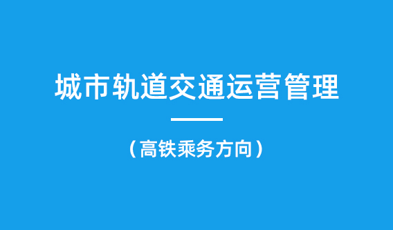 城市轨道交通运营管理（高铁、动车乘务方向）