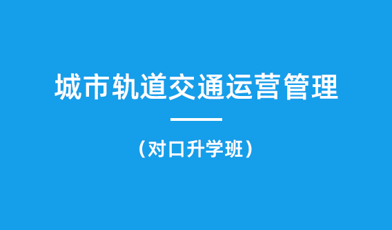 城市轨道交通运营管理对口升学班