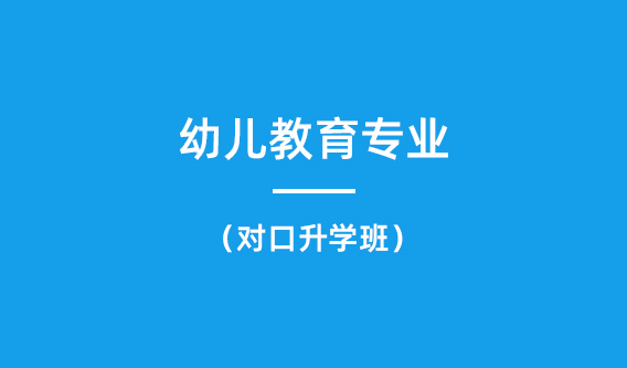 幼儿教育、学前教育